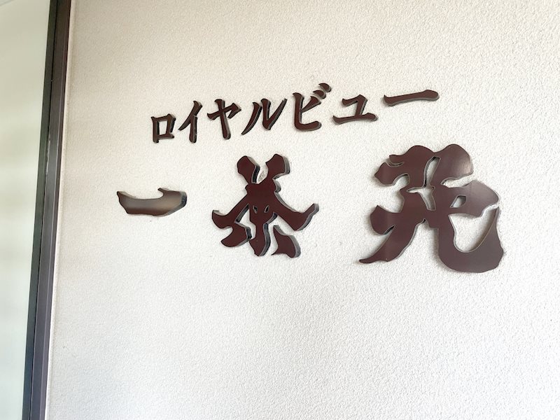 ロイヤルビュー一茶苑 現地写真（玄関）