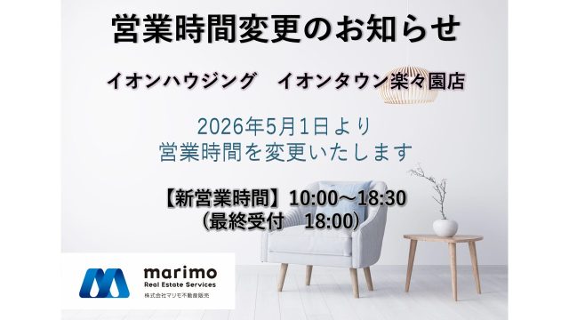 2026年│営業時間変更のお知らせ【イオンハウジング　イオンタウン楽々園店】
