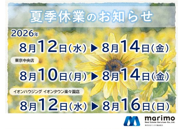 2026年度|夏季休業について